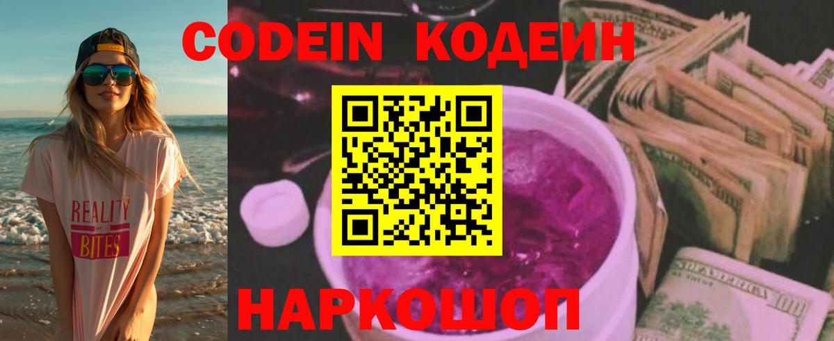 Кодеин Purple Drank Киров